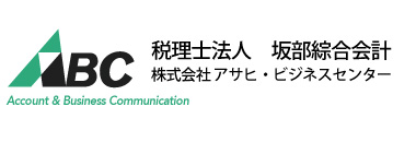 税理士法人　坂部綜合会計